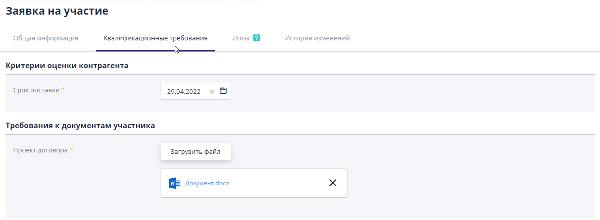 Заполнение квалификационных требований при создании заявки на участие