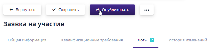 Публикация заявки на участие в торге организатором