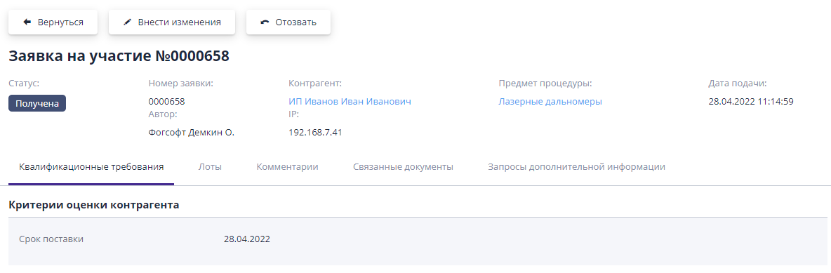 Статус поданной заявки на участие организатором