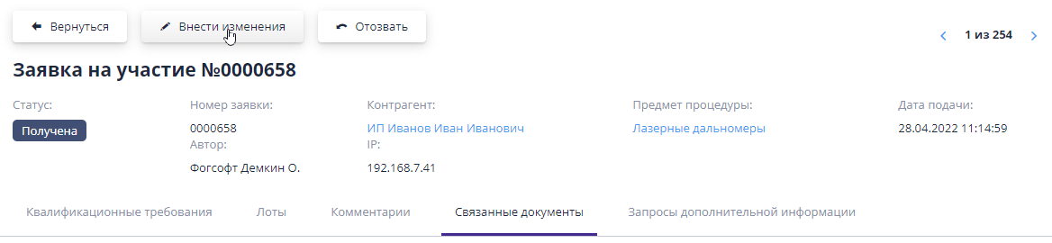 Кнопка «Внести изменения» в заявку, поданную организатором