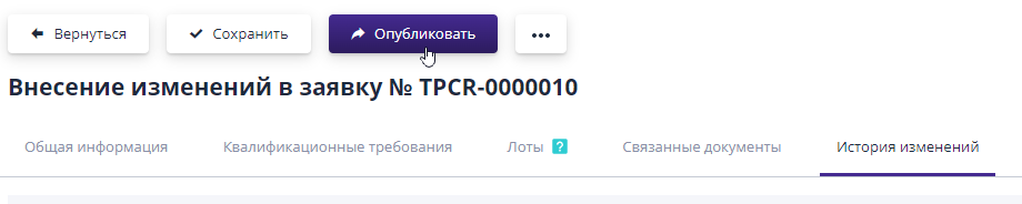 Внесение изменений в заявку на участие, поданную организатором