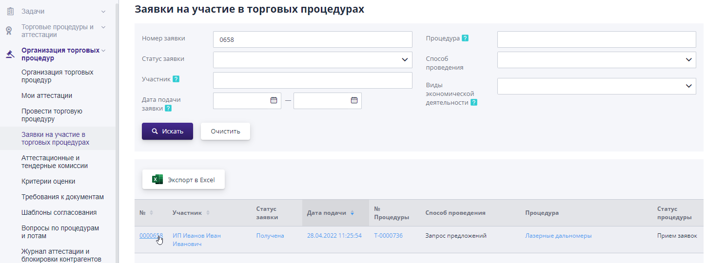 Журнал «Заявки на участие в торговых процедурах»