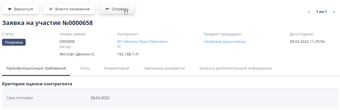 Отзыв заявки на участие организатором