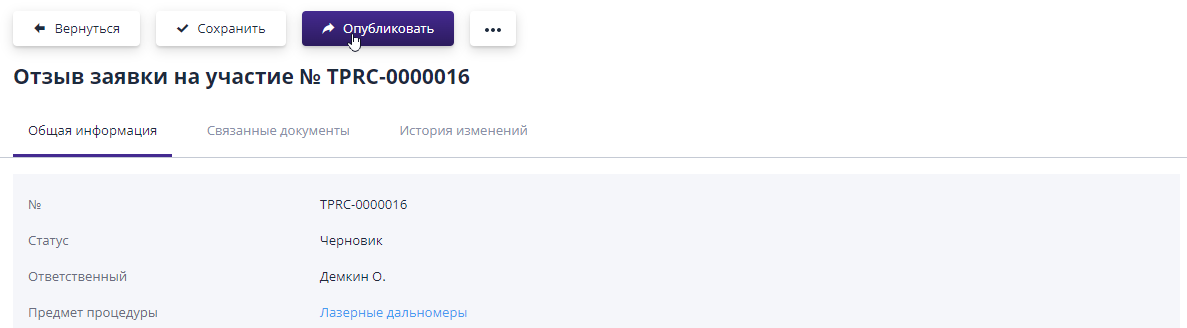 Публикация документа отзыва заявки на участие