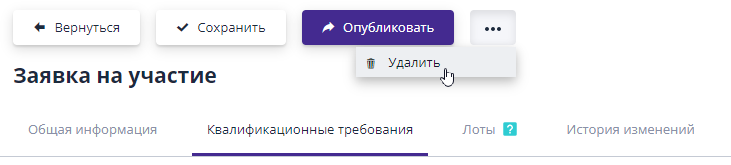 Удаление черновика документа заявки на участие