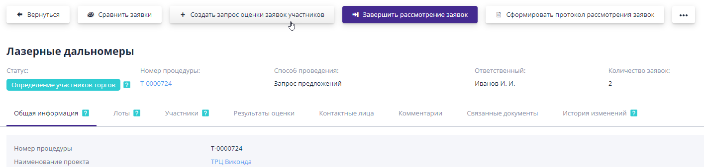 Создание запроса оценки заявок участников