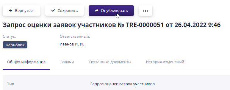 Публикация запроса оценки заявок участников