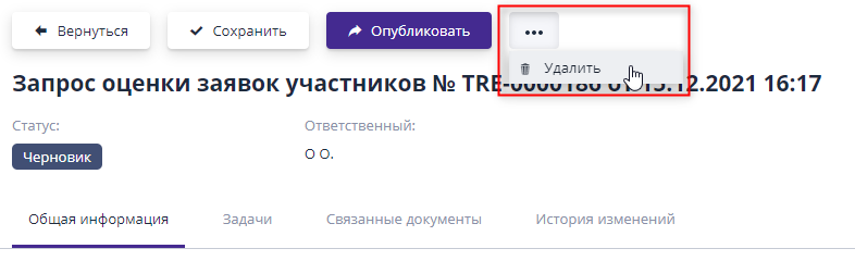 Удаление неопубликованного запроса оценки