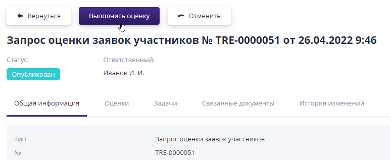 Создание документа «Оценка заявок участников»