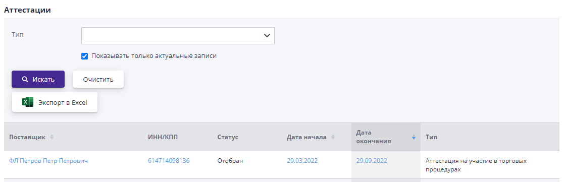 Просмотр аттестаций контрагентов