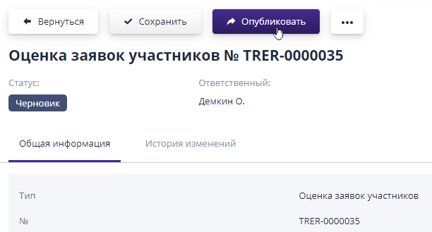 Публикация оценки по заявкам