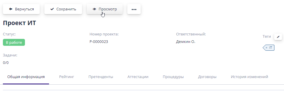 Просмотр проекта