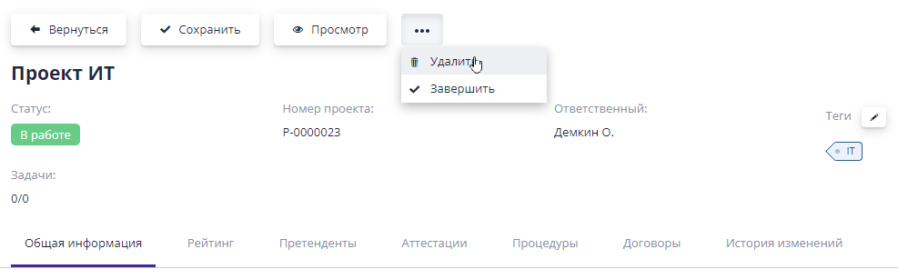 Удаление проекта