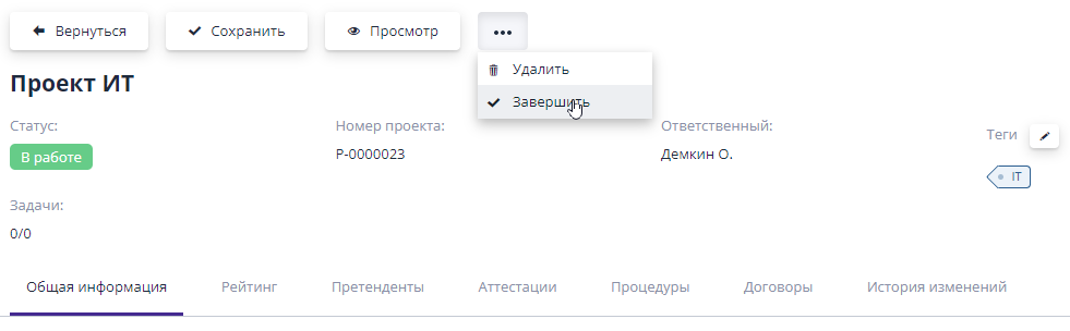 Завершение проекта