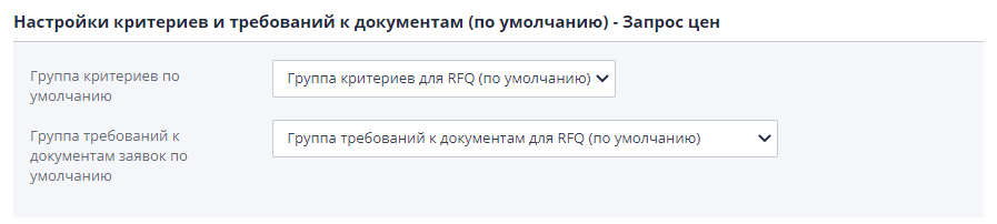 Настройка групп критериев, использующихся по умолчанию при создании запроса цен